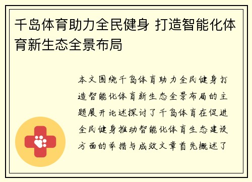 千岛体育助力全民健身 打造智能化体育新生态全景布局