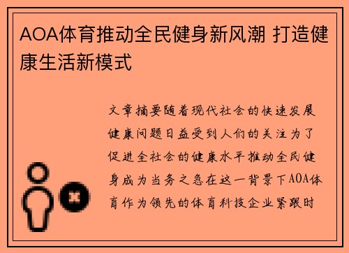 AOA体育推动全民健身新风潮 打造健康生活新模式