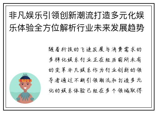 非凡娱乐引领创新潮流打造多元化娱乐体验全方位解析行业未来发展趋势