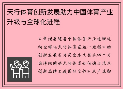 天行体育创新发展助力中国体育产业升级与全球化进程