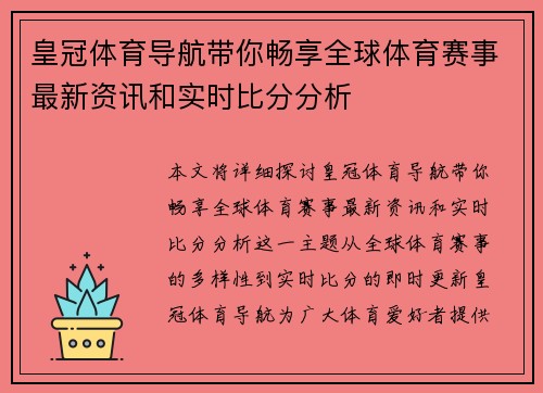 皇冠体育导航带你畅享全球体育赛事最新资讯和实时比分分析