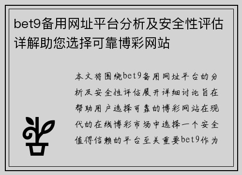 bet9备用网址平台分析及安全性评估详解助您选择可靠博彩网站