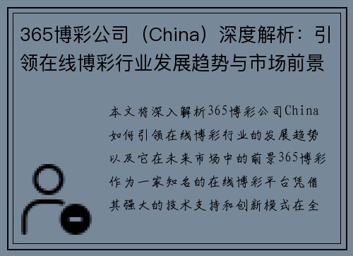 365博彩公司（China）深度解析：引领在线博彩行业发展趋势与市场前景分析