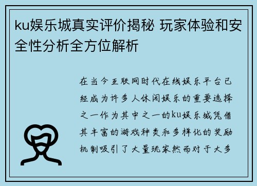 ku娱乐城真实评价揭秘 玩家体验和安全性分析全方位解析