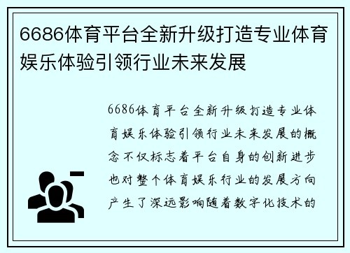 6686体育平台全新升级打造专业体育娱乐体验引领行业未来发展