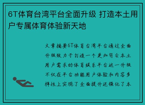 6T体育台湾平台全面升级 打造本土用户专属体育体验新天地