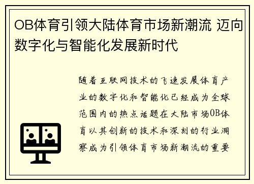 OB体育引领大陆体育市场新潮流 迈向数字化与智能化发展新时代