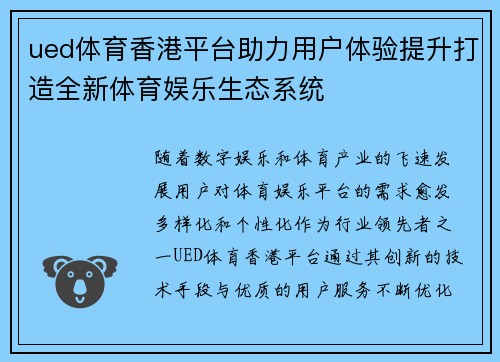 ued体育香港平台助力用户体验提升打造全新体育娱乐生态系统