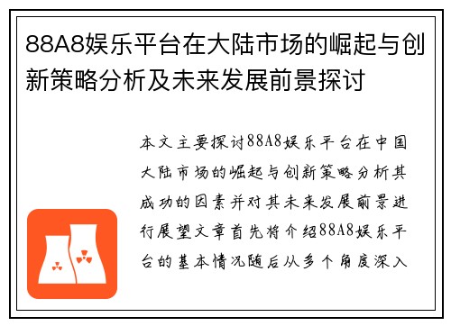 88A8娱乐平台在大陆市场的崛起与创新策略分析及未来发展前景探讨