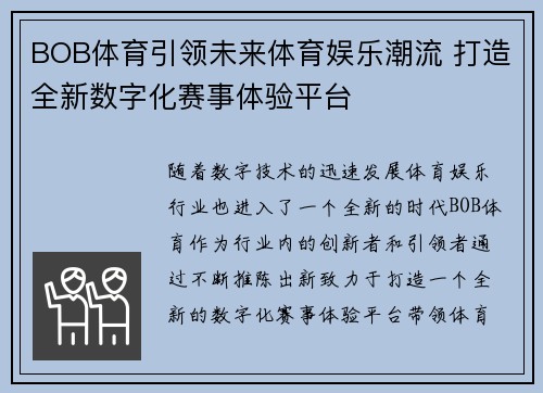 BOB体育引领未来体育娱乐潮流 打造全新数字化赛事体验平台