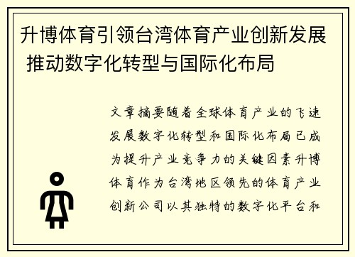 升博体育引领台湾体育产业创新发展 推动数字化转型与国际化布局