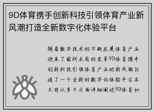 9D体育携手创新科技引领体育产业新风潮打造全新数字化体验平台