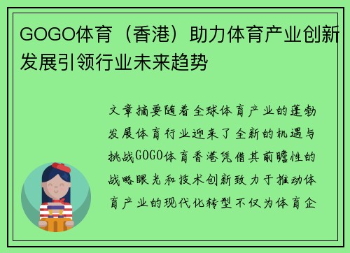 GOGO体育（香港）助力体育产业创新发展引领行业未来趋势