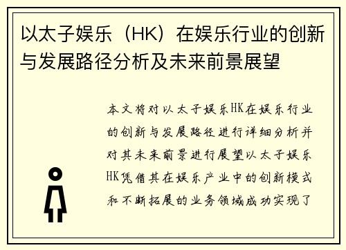 以太子娱乐（HK）在娱乐行业的创新与发展路径分析及未来前景展望