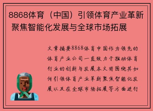 8868体育（中国）引领体育产业革新 聚焦智能化发展与全球市场拓展