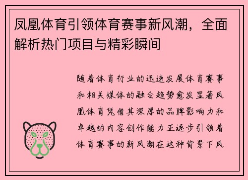 凤凰体育引领体育赛事新风潮，全面解析热门项目与精彩瞬间