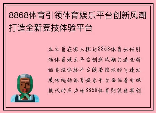 8868体育引领体育娱乐平台创新风潮打造全新竞技体验平台