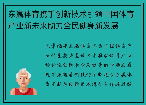 东赢体育携手创新技术引领中国体育产业新未来助力全民健身新发展