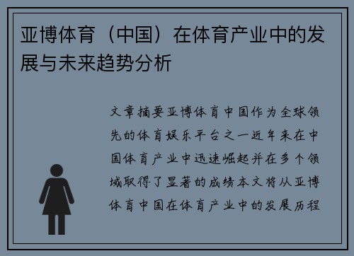 亚博体育（中国）在体育产业中的发展与未来趋势分析