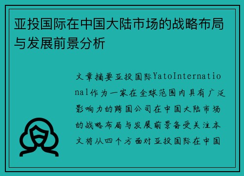 亚投国际在中国大陆市场的战略布局与发展前景分析