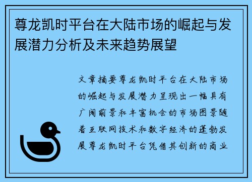 尊龙凯时平台在大陆市场的崛起与发展潜力分析及未来趋势展望