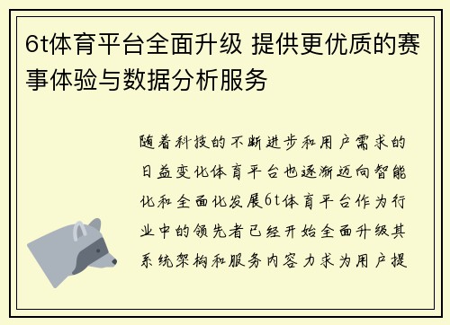 6t体育平台全面升级 提供更优质的赛事体验与数据分析服务