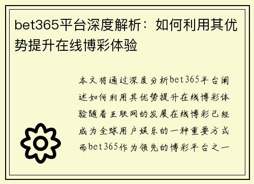 bet365平台深度解析：如何利用其优势提升在线博彩体验