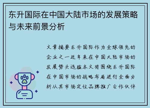 东升国际在中国大陆市场的发展策略与未来前景分析