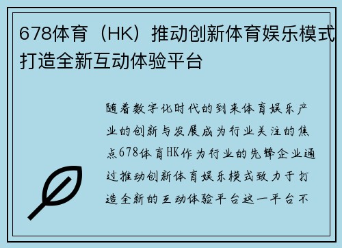 678体育（HK）推动创新体育娱乐模式打造全新互动体验平台