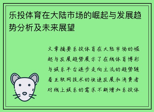 乐投体育在大陆市场的崛起与发展趋势分析及未来展望